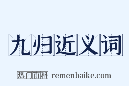 九归近义词是什么意思的图片